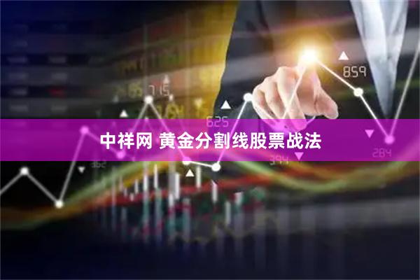中祥网 黄金分割线股票战法